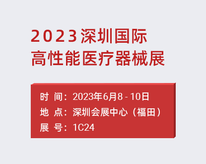 正運動將亮相2023深圳國際醫療器械展，自主可控的運動控制產品助力醫療行業高質量發展